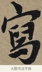 寫 · 李孝光 · 行书（书体参考） · 发建业帖 · 第 1 页