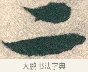 二 · 宋克 · 章草（书体参考） · 急就章 · 第 10 页