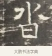 沓 · 佚名 · 魏碑（书体参考） · 北齐徐之才墓志铭（齐故司徒公西阳王徐君志铭）并盖 · 第 1 页