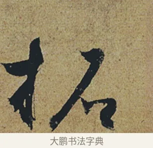 拓 · 杜牧 · 行书（书体参考） · 张好好诗 · 第 1 页