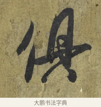 俱 · 米芾 · 行书（书体参考） · 道祖帖 · 第 1 页