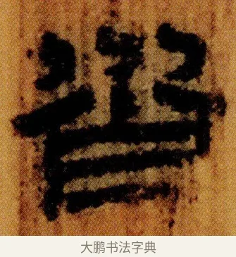 沓 · 佚名 · 简牍（书体参考） · 仓颉篇 · 第 7 页