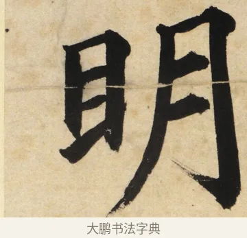 明 · 姜立纲 · 楷书（书体参考） · 东铭册 · 第 2 页