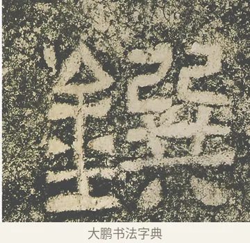 鐉 · 仇靖 · 隶书（书体参考） · 西狭颂 · 第 22 页