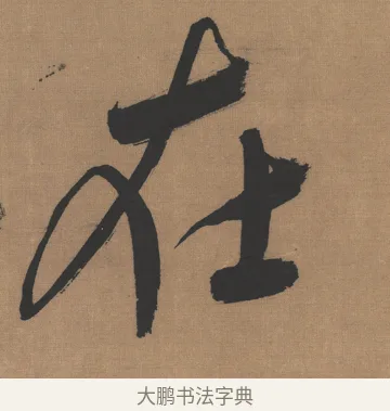 在 · 吴琚 · 行书（书体参考） · 七言绝句轴 · 第 1 页