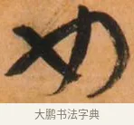 如 · 倪元璐 · 草书（书体参考） · 倪元璐《山行即事五言诗轴》 · 第 1 页