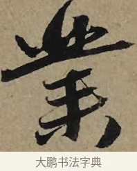 業 · 李孝光 · 行书（书体参考） · 发建业帖 · 第 1 页