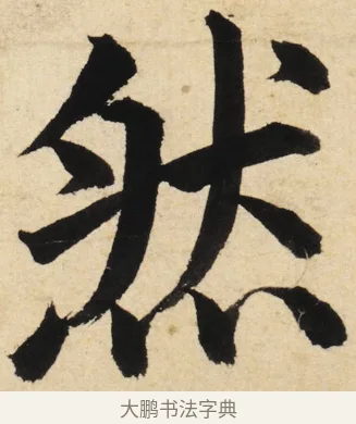 然 · 姜立纲 · 楷书（书体参考） · 东铭册 · 第 4 页