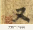 又 · 李建中 · 行书（书体参考） · 同年帖 · 第 2 页