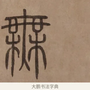 無 · 泰不华 · 篆书（书体参考） · 泰不华篆书陋室铭卷 · 第 1 页