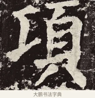 項 · 颜真卿 · 楷书（书体参考） · 颜勤礼碑 · 第 77 页