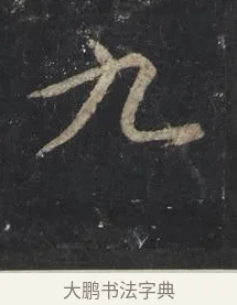 九 · 王羲之 · 行书（书体参考） · 兴福寺断碑 · 第 7 页