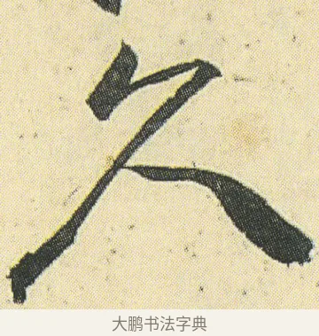 久 · 邓石如 · 草书（书体参考） · 四体书册之草书册 · 第 17 页