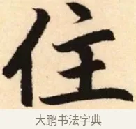 住 · 赵孟頫 · 楷书（书体参考） · 胆巴碑 · 第 24 页