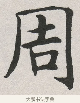 周 · 沈尹默 · 楷书（书体参考） · 孙蕉轩九十大寿册页 · 第 13 页