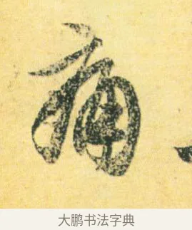 痛 · 王徽之 · 行草（书体参考） · 新月帖 · 第 1 页