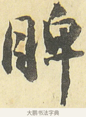 睥 · 邓石如 · 草书（书体参考） · 四体书册之草书册 · 第 2 页