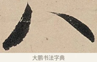 八 · 苏轼 · 行书（书体参考） · 洞庭春色赋中山松醪赋 · 第 16 页