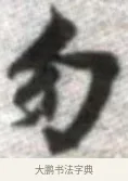 勿 · 张即之 · 楷书（书体参考） · 佛遗教经 · 第 15 页