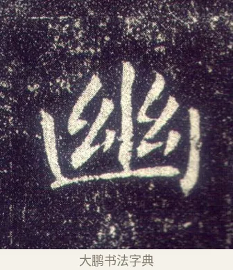 幽 · 敬客 · 楷书（书体参考） · 王居士砖塔铭 · 第 8 页