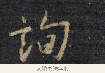 詢 · 王羲之 · 行书（书体参考） · 圣教序 · 第 7 页