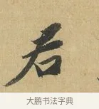 君 · 苏辙 · 行书（书体参考） · 晚来累日二帖 · 第 1 页