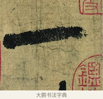 一 · 陆游 · 行书（书体参考） · 自作诗卷 · 第 2 页