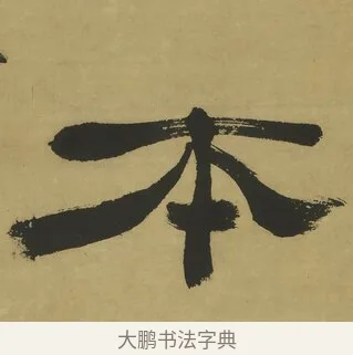 本 · 郑簠 · 隶书（书体参考） · 隶书酬于驸马诗轴 · 第 1 页