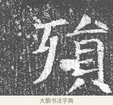 殞 · 颜真卿 · 楷书（书体参考） · 王琳墓志 · 第 19 页