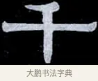 千 · 伊秉绶 · 隶书（书体参考） · 光孝寺虞仲翔祠碑 · 第 24 页
