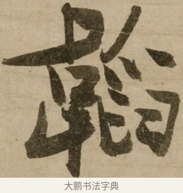 韜 · 冯子振 · 行书（书体参考） · 与无隐元晦诗 · 第 1 页