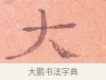 大 · 司马光 · 楷书（书体参考） · 宁州帖 · 第 1 页