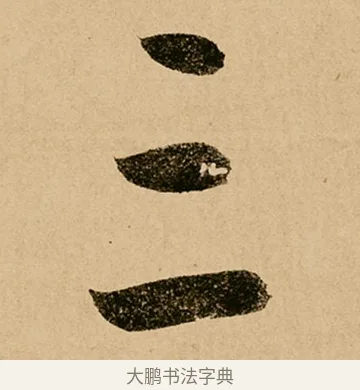 三 · 鲜于枢 · 草书（书体参考） · 王安石杂诗卷 · 第 6 页