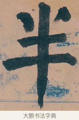 半 · 谭延闿 · 楷书（书体参考） · 谭延闿临麻姑仙坛记 · 第 20 页