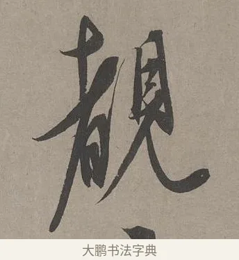 睹 · 康里巎巎 · 草书（书体参考） · 谪龙说卷 · 第 6 页