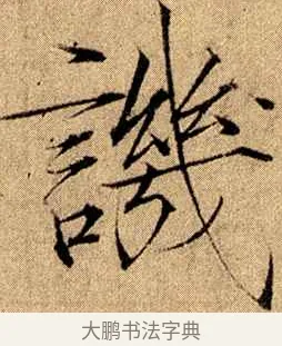 譏 · 赵佶 · 楷书（书体参考） · 瘦金书千字文 · 第 15 页