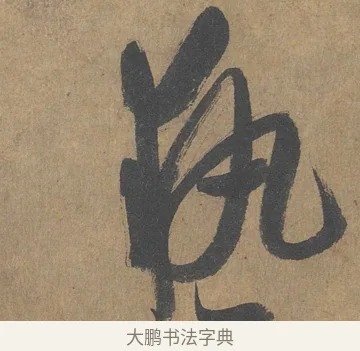 執 · 薛绍彭 · 草书（书体参考） · 大年帖 · 第 1 页