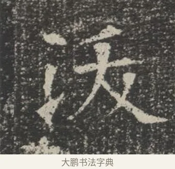 沃 · 佚名 · 楷书（书体参考） · 苏孝慈墓志 · 第 16 页