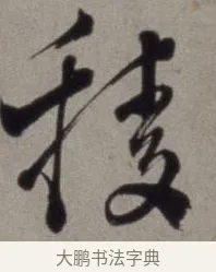 稜 · 徐渭 · 草书（书体参考） · 行草书诗卷 · 第 6 页