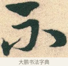 不 · 宋克 · 章草（书体参考） · 急就章 · 第 2 页