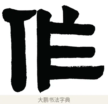 作 · 伊秉绶 · 隶书（书体参考） · 伊秉绶隶书汉镜铭横幅 · 第 1 页