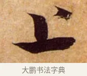 上 · 蔡襄 · 行书（书体参考） · 暑热帖 · 第 1 页