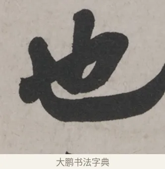 也 · 米芾 · 草书（书体参考） · 米芾尺牍全册合卷 · 第 2 页