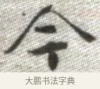 今 · 张即之 · 楷书（书体参考） · 佛遗教经 · 第 33 页