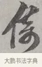 倚 · 蔡襄 · 行书（书体参考） · 自书诗帖 · 第 1 页