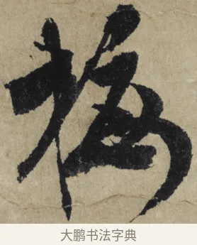 梅 · 大慧宗杲 · 行草（书体参考） · 致无相居士尺牍 · 第 1 页