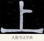上 · 伊秉绶 · 隶书（书体参考） · 光孝寺虞仲翔祠碑 · 第 3 页