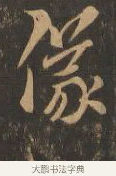 儀 · 索靖 · 章草（书体参考） · 月仪帖 · 第 1 页