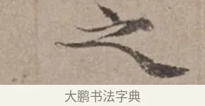 之 · 倪瓒 · 楷书（书体参考） · 静寄轩诗文轴 · 第 1 页