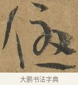 優 · 孙过庭 · 草书（书体参考） · 书谱 · 第 12 页